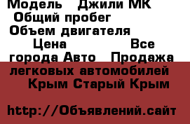  › Модель ­ Джили МК 08 › Общий пробег ­ 105 000 › Объем двигателя ­ 1 500 › Цена ­ 170 000 - Все города Авто » Продажа легковых автомобилей   . Крым,Старый Крым